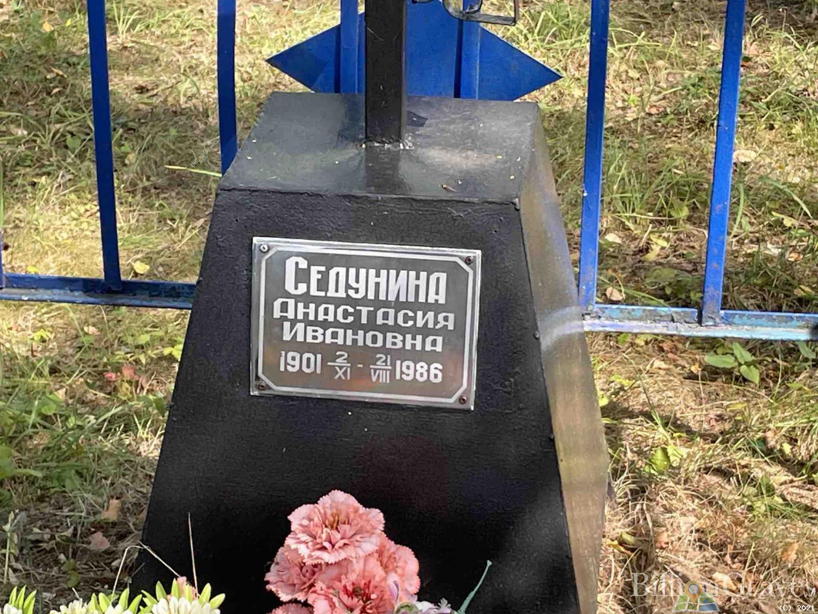 Седунина Анастасия Ивановна