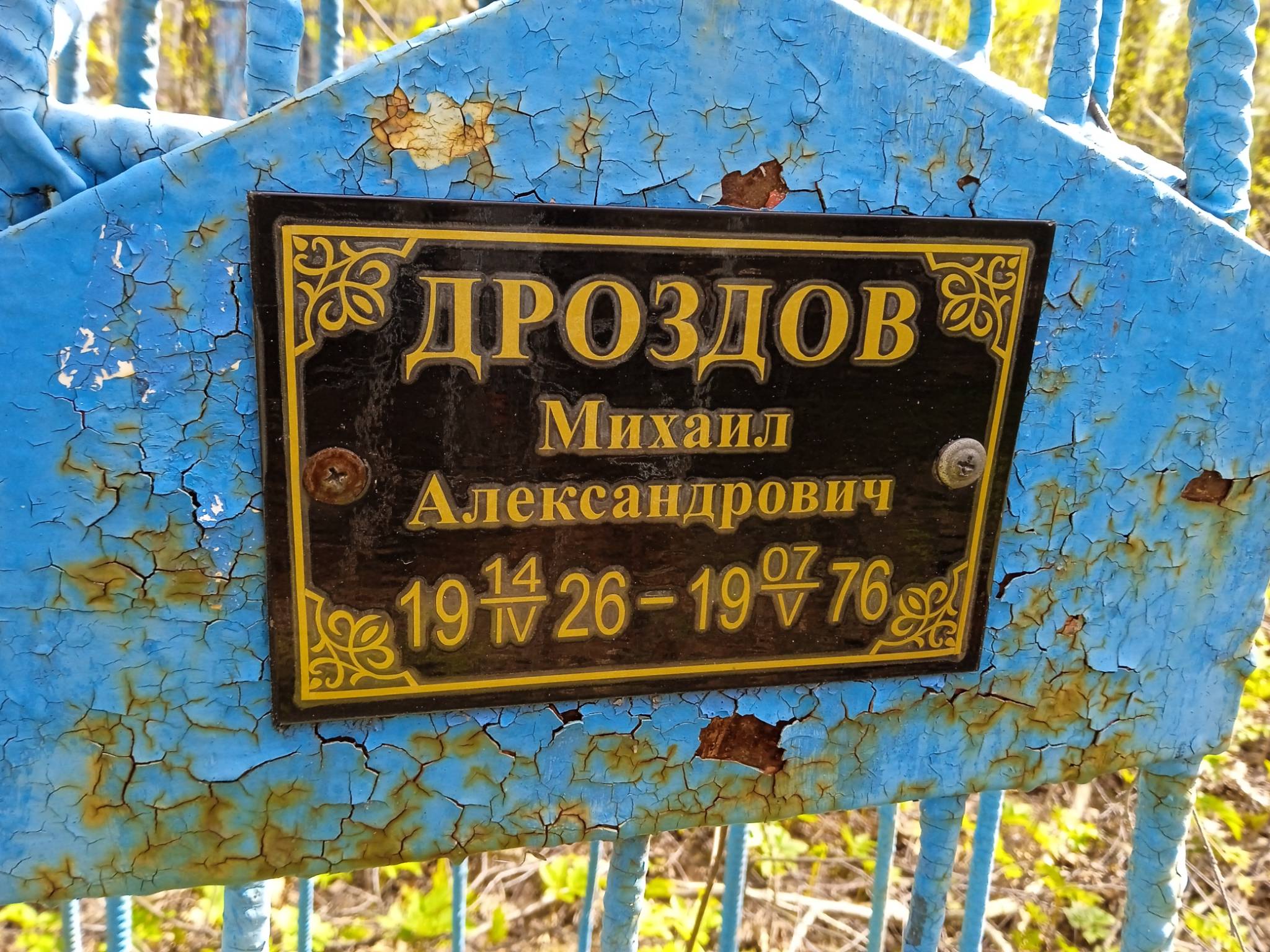 Дроздов Михаил Александрович