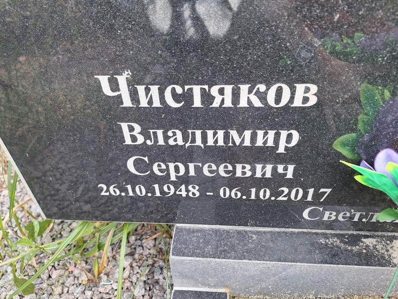 Чистяков