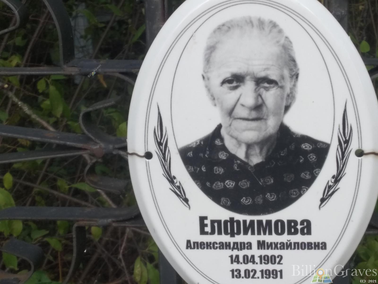 Елфимова Александра Михайловна
