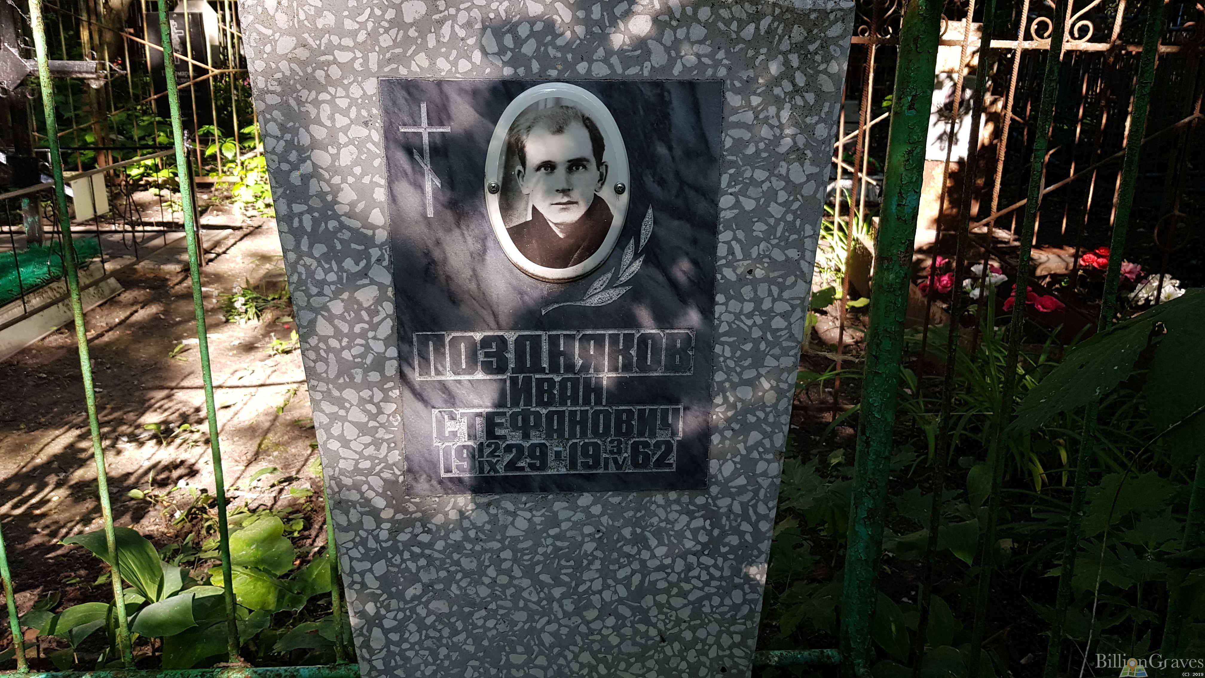 Поздняков Иван Стефанович