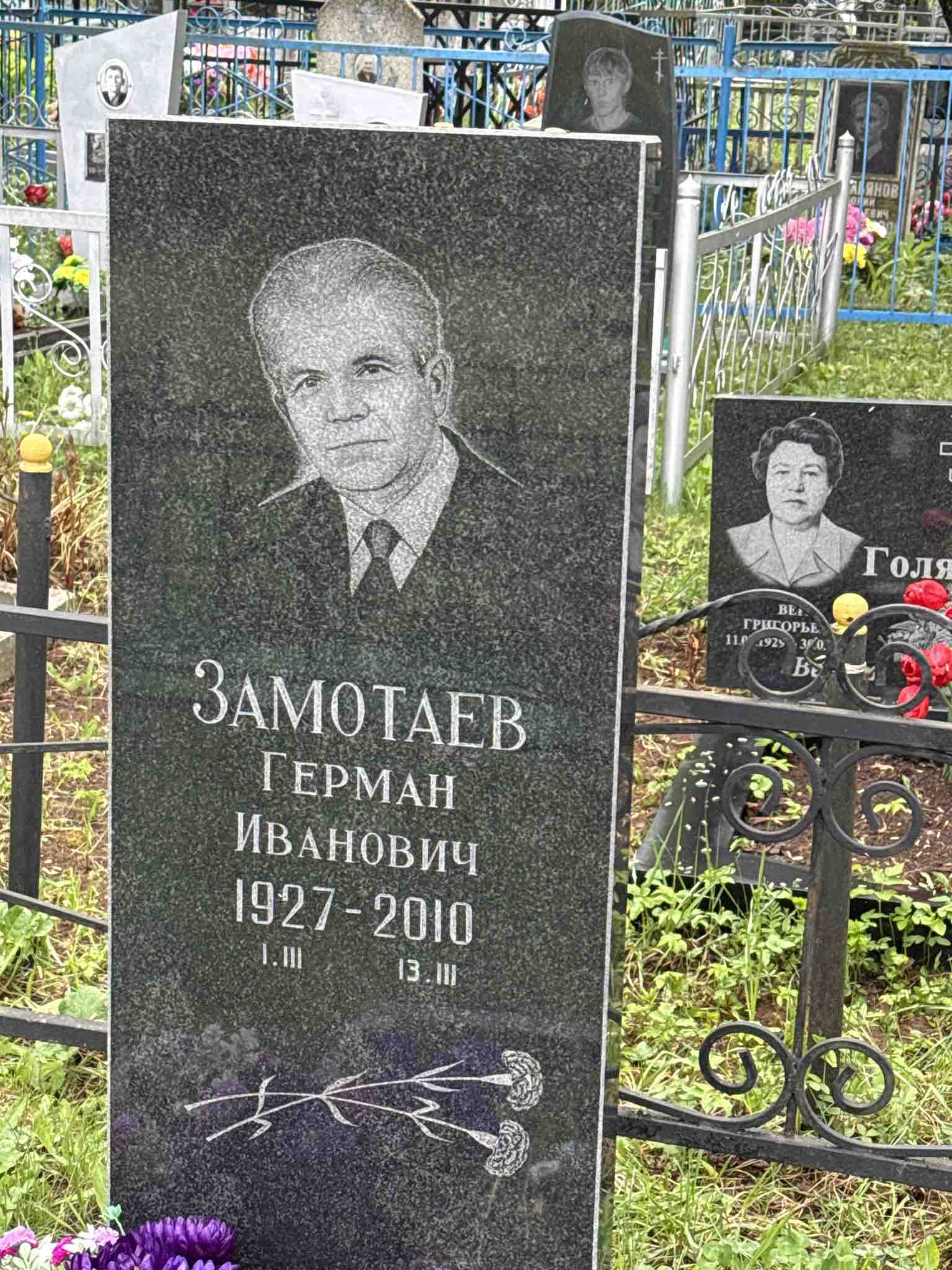 Замотаев Герман Иванович