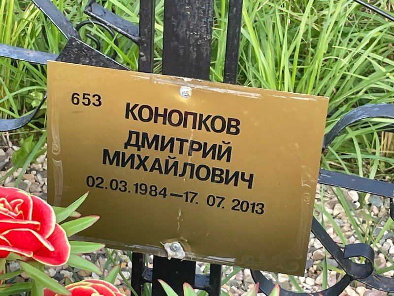 Конопков