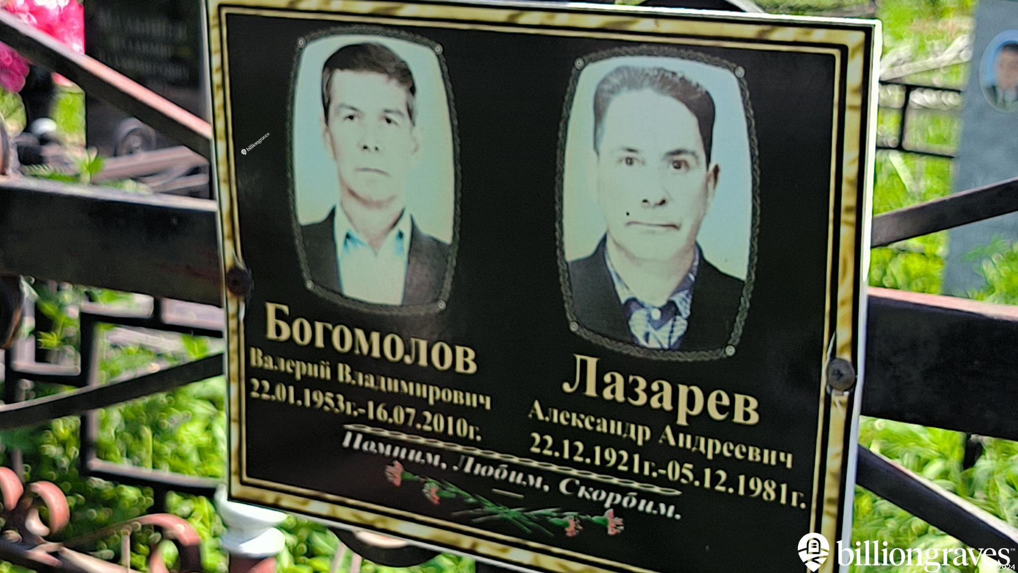 Богомолов Валерий Владимирович