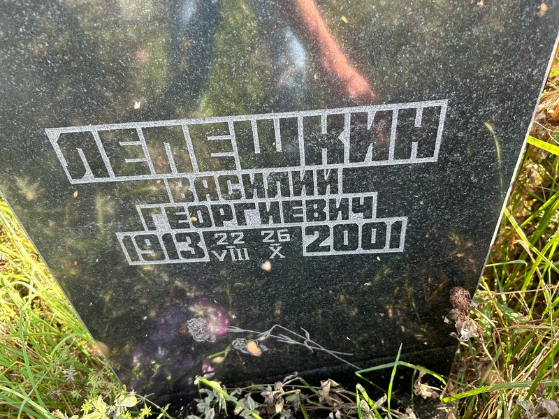 Лепешкин
