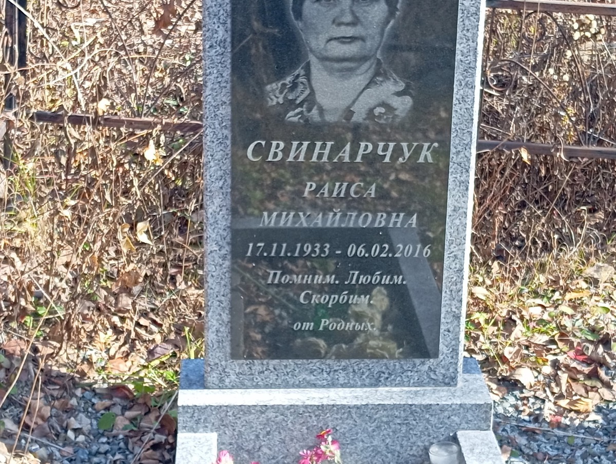 Свинарчук Раиса Михайловна