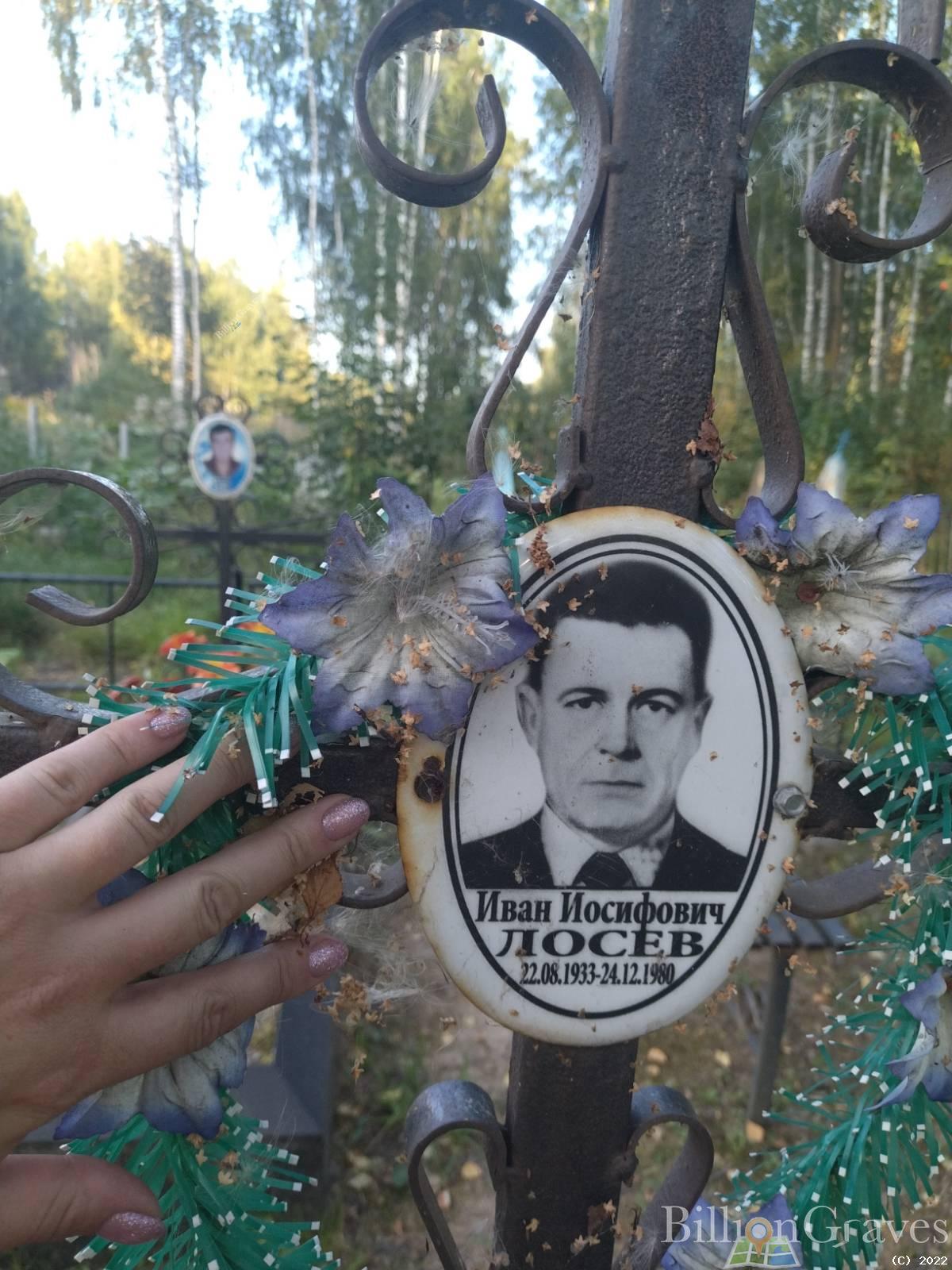Лосев Иван Иосифович