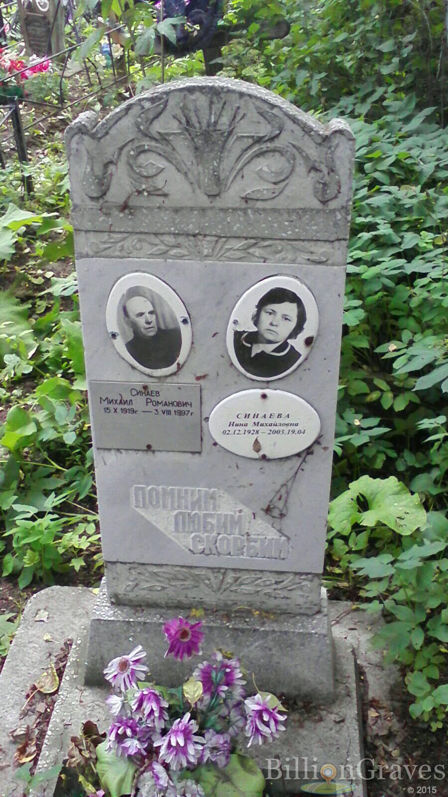 Синаева Нина Михайловна