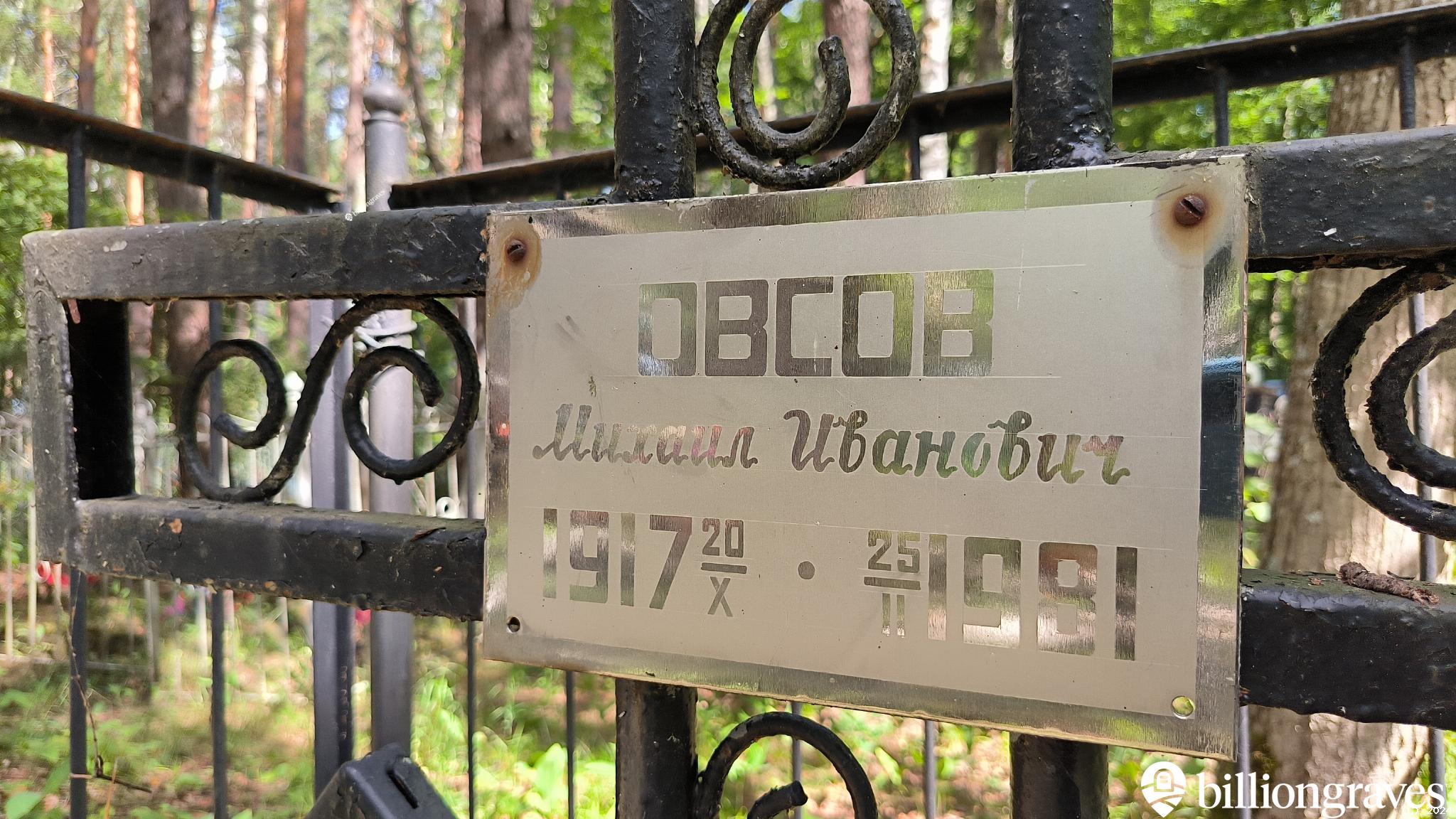 Овсов Михаил Иванович
