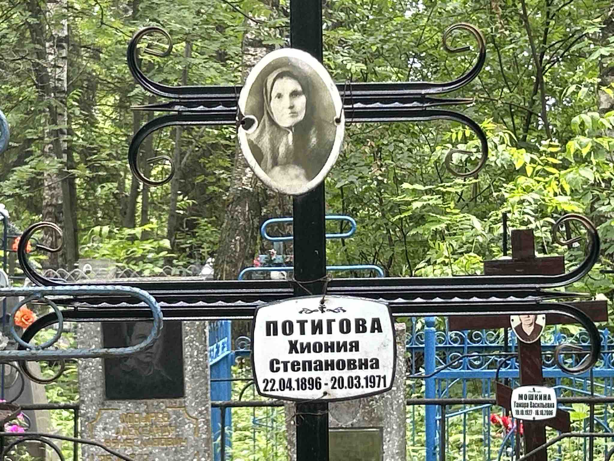 Потигова Хиония Степановна