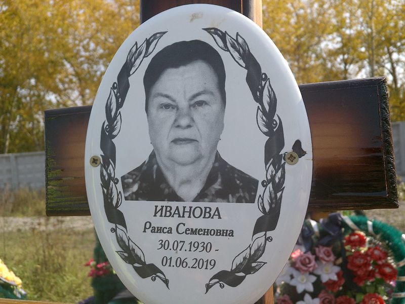 Иванова