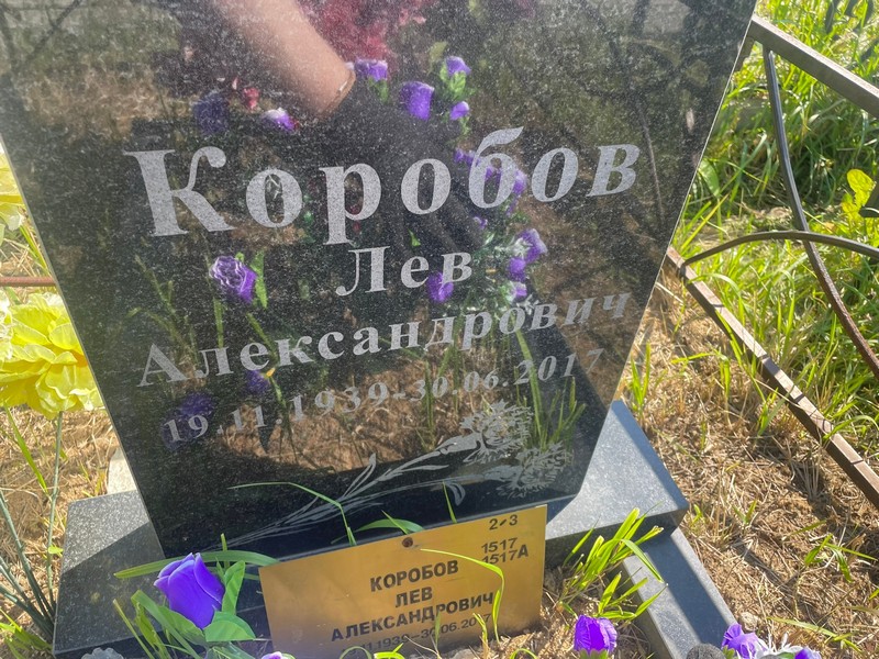 Лев Коробов Александрович