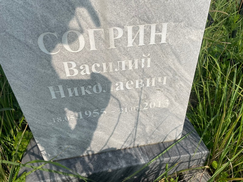 Согрин