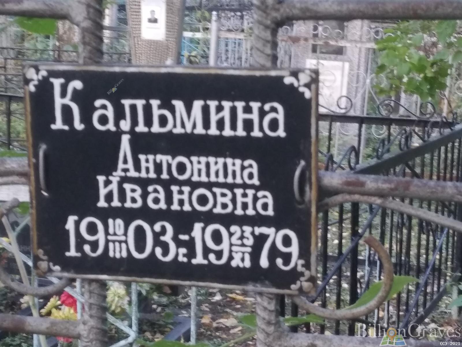 Кальмина Антонина Ивановна