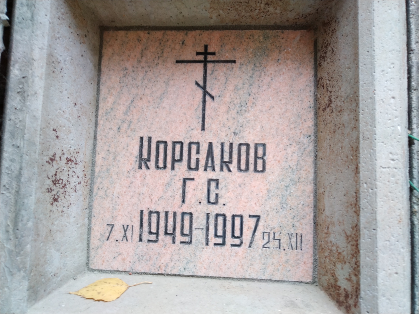 Корсаков Г. С.