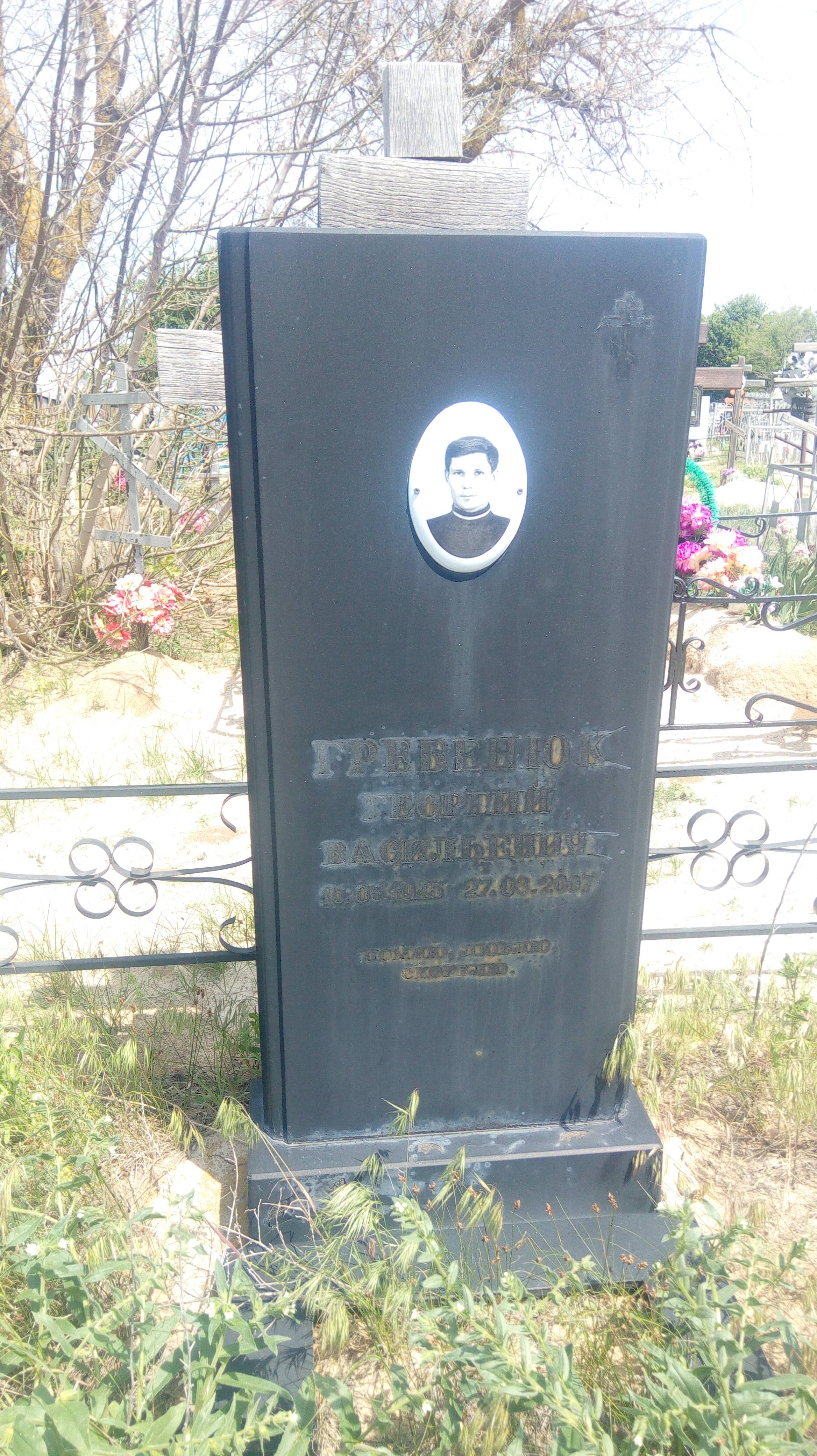 Гребенюк Георгий Васильевич
