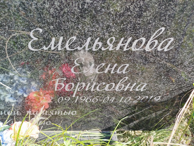 Емельянова
