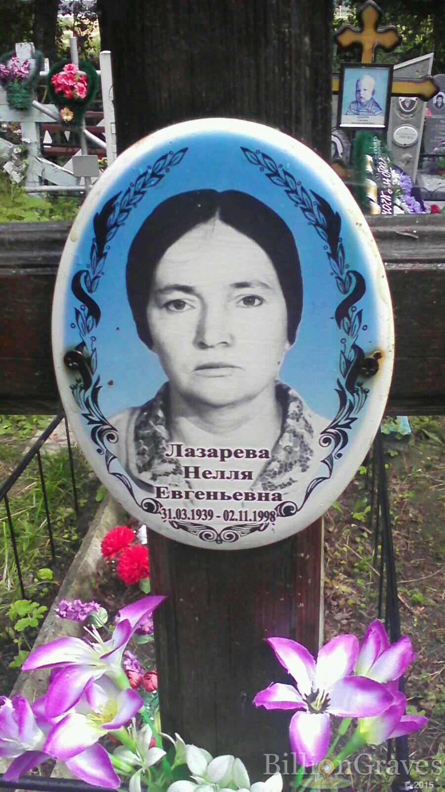 Лазарева Нелля Евгеньевна