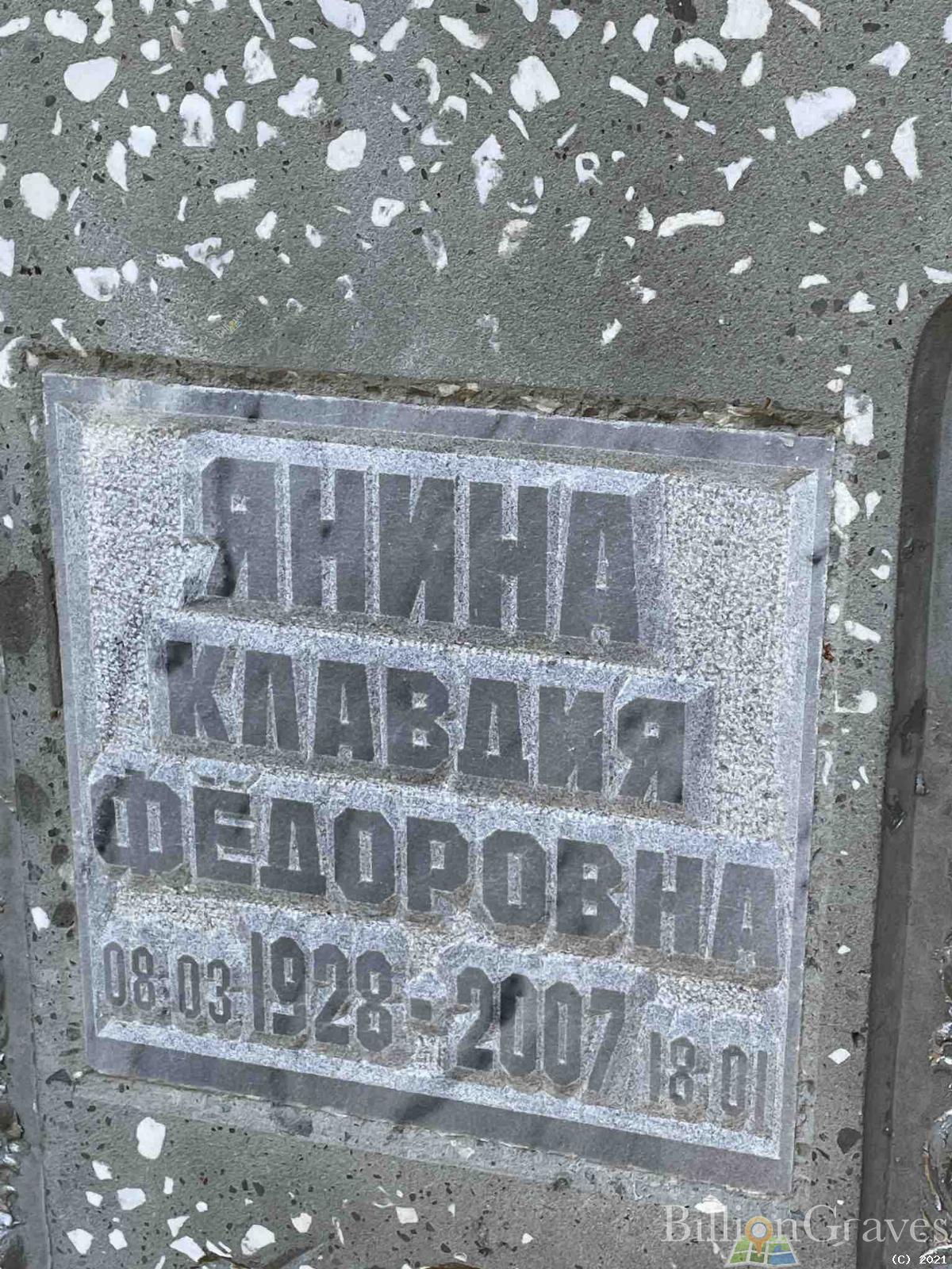 Янина Клавдия Фёдоровна