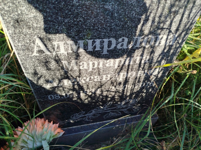 Адмиралова
