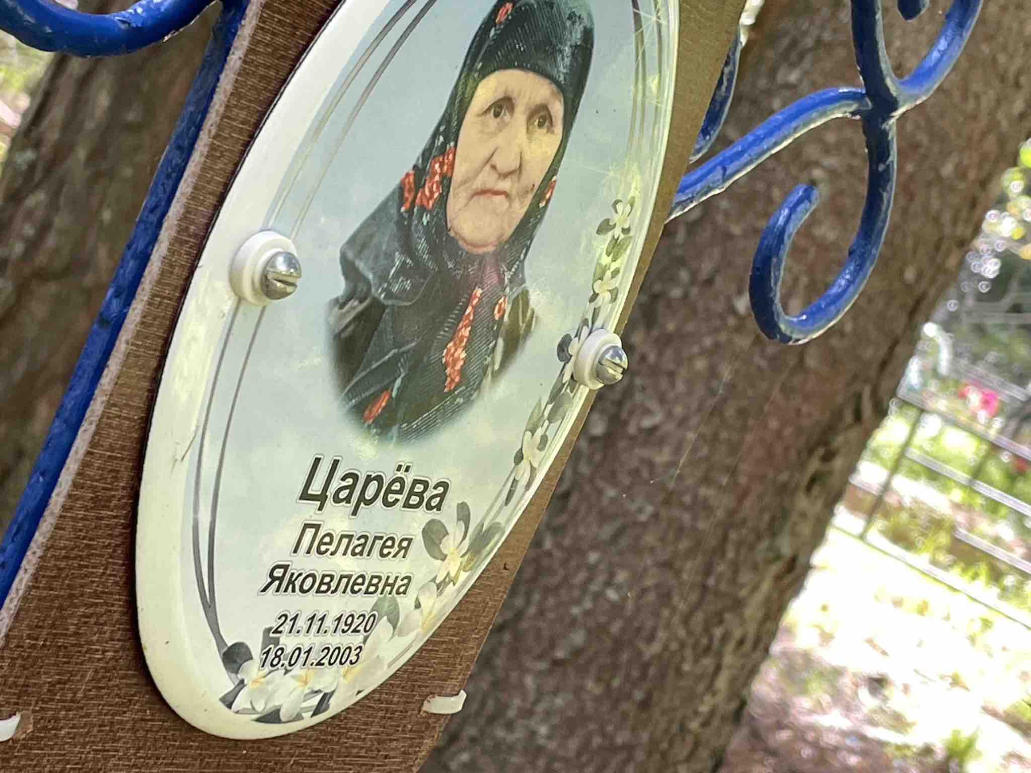 Царёва Пелагея Яковлевна