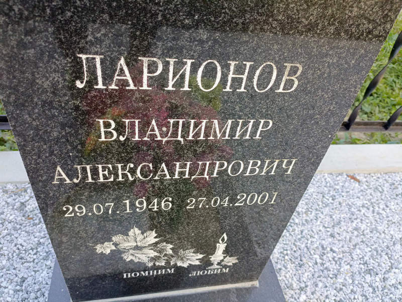 Ларионов