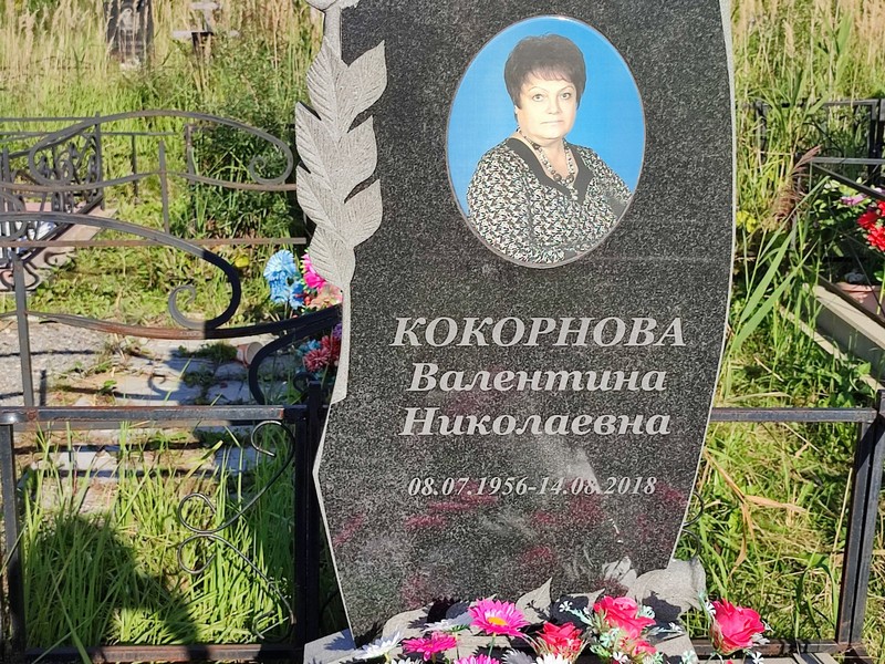 Кокорнова