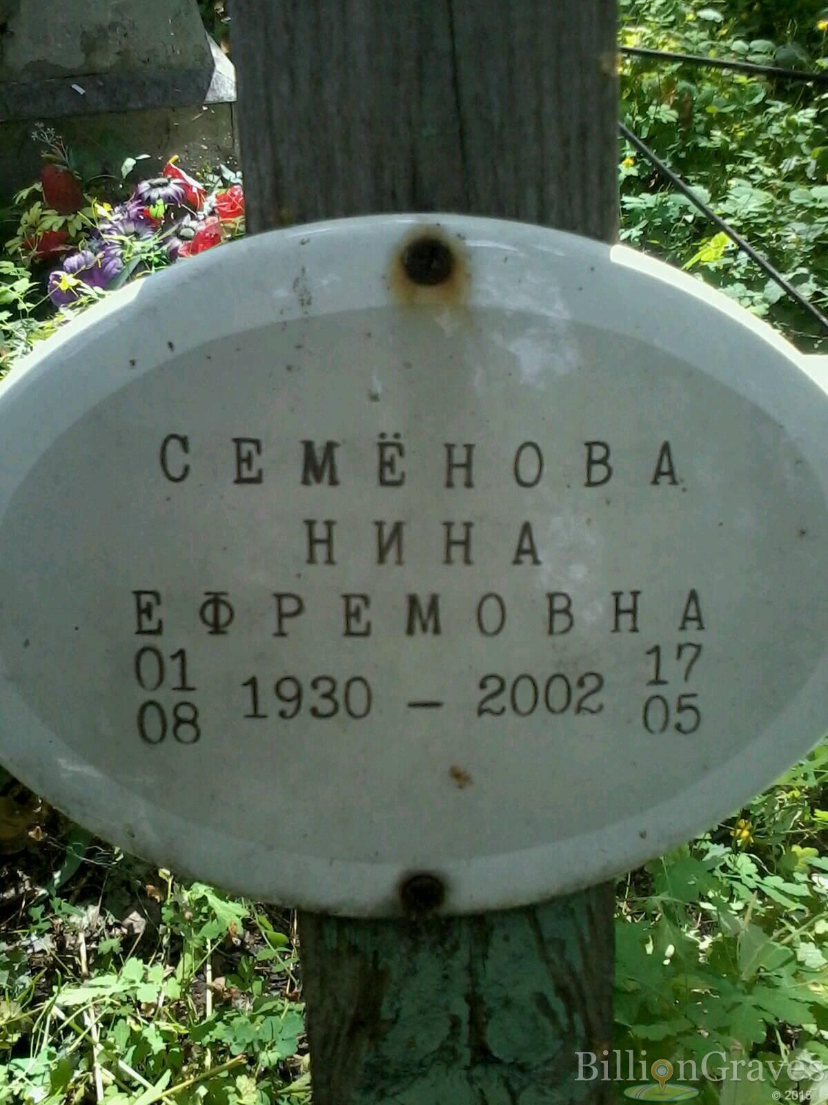 Семенова Нина Ефремовна