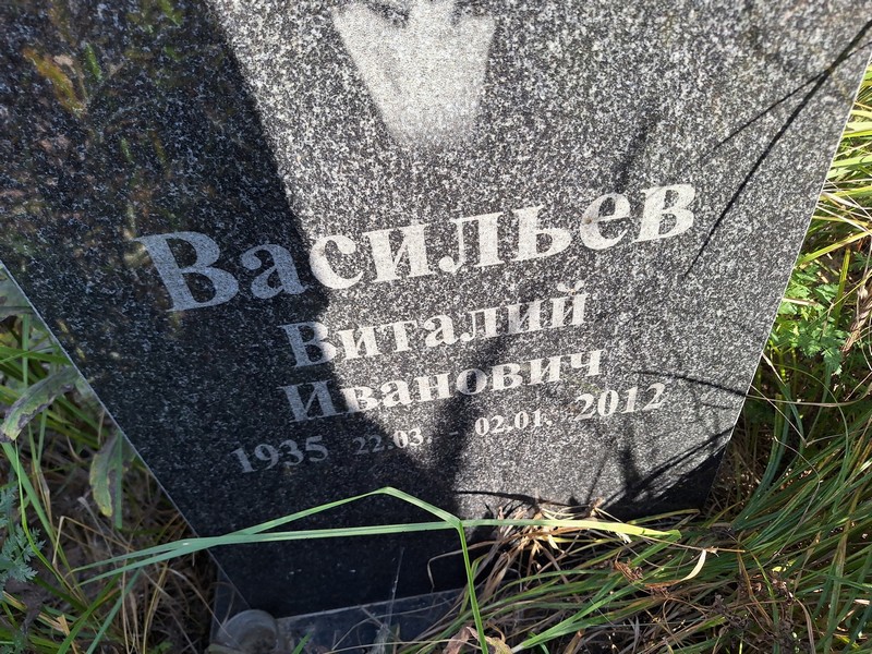Васильев