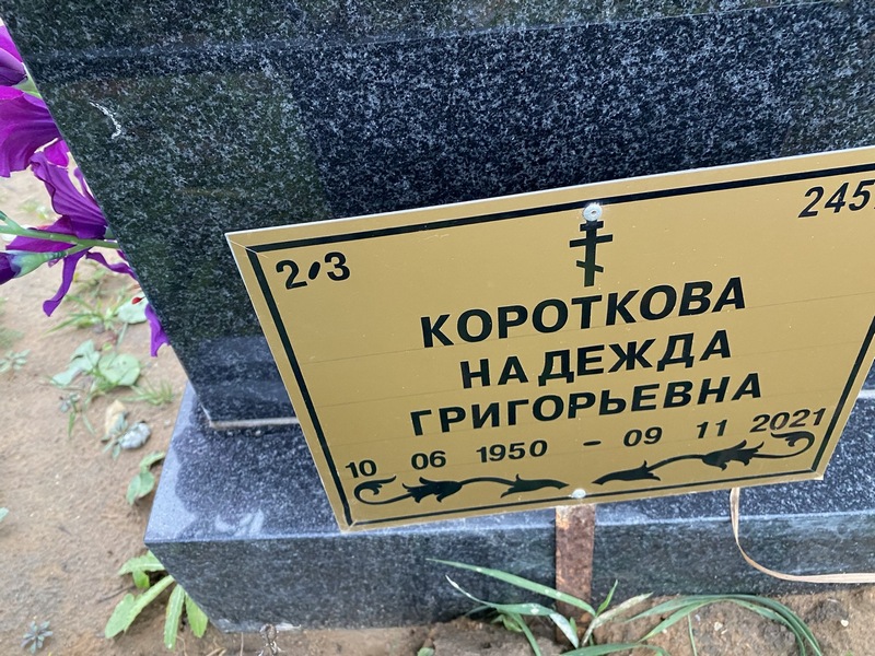Короткова