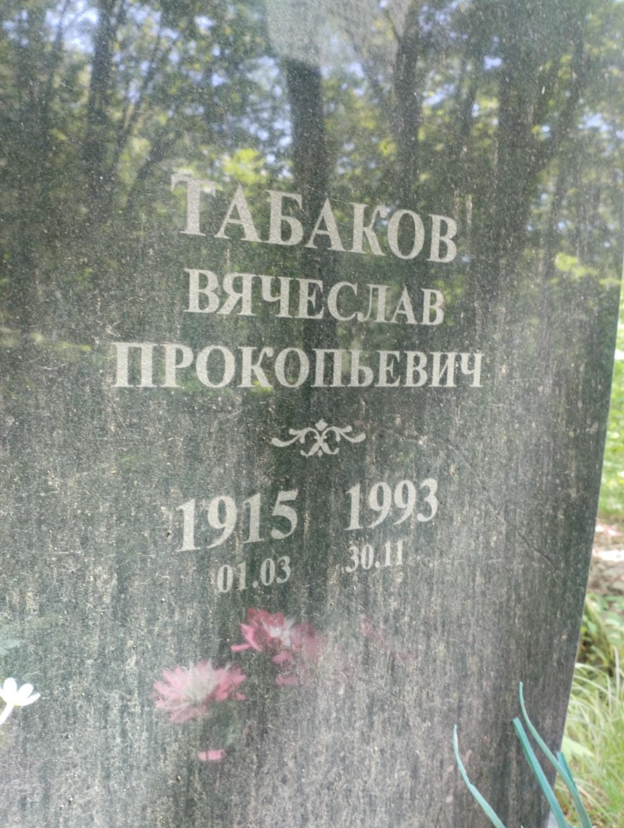 Табаков Вячеслав Прокопьевич