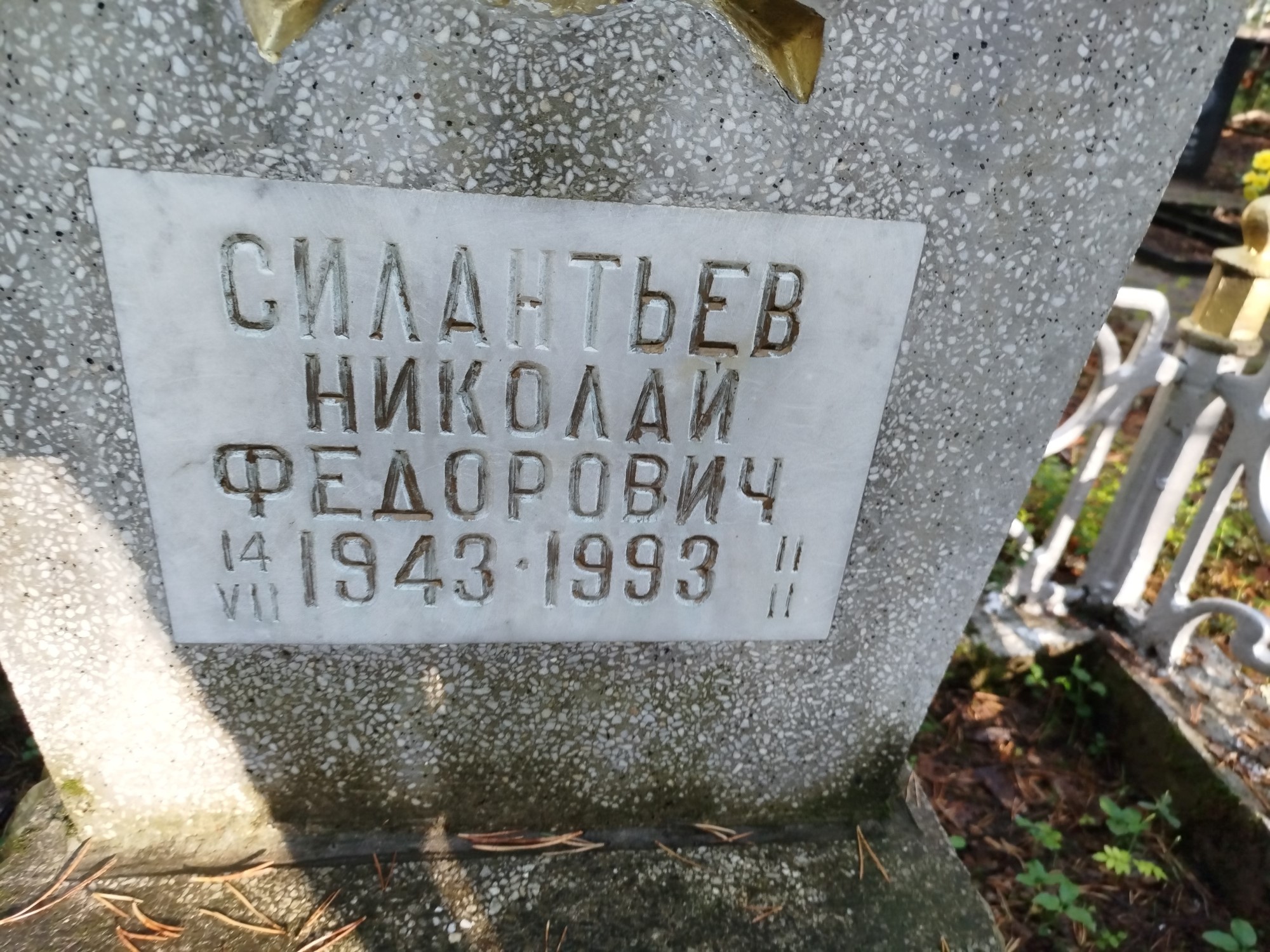 Силантьев Николай Федорович