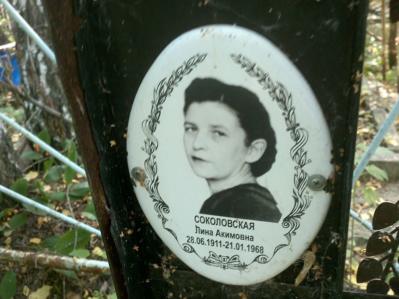 Лина Соколовская Акимовна