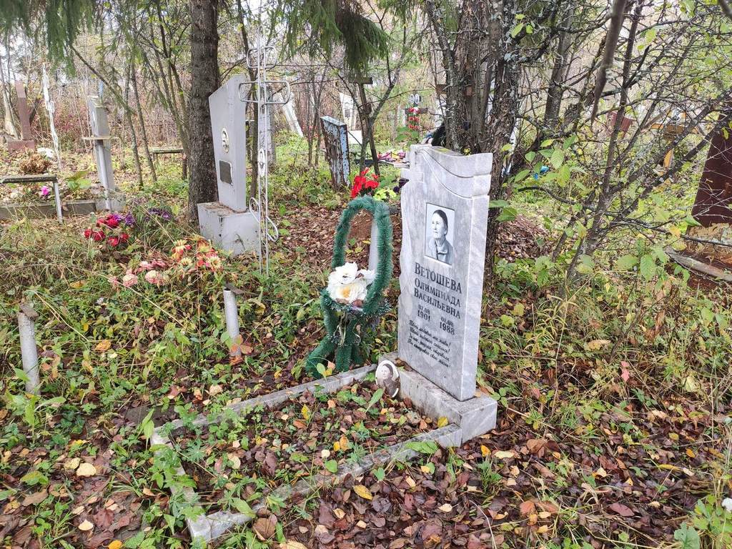 Ветошева Олимпиада Васильевна