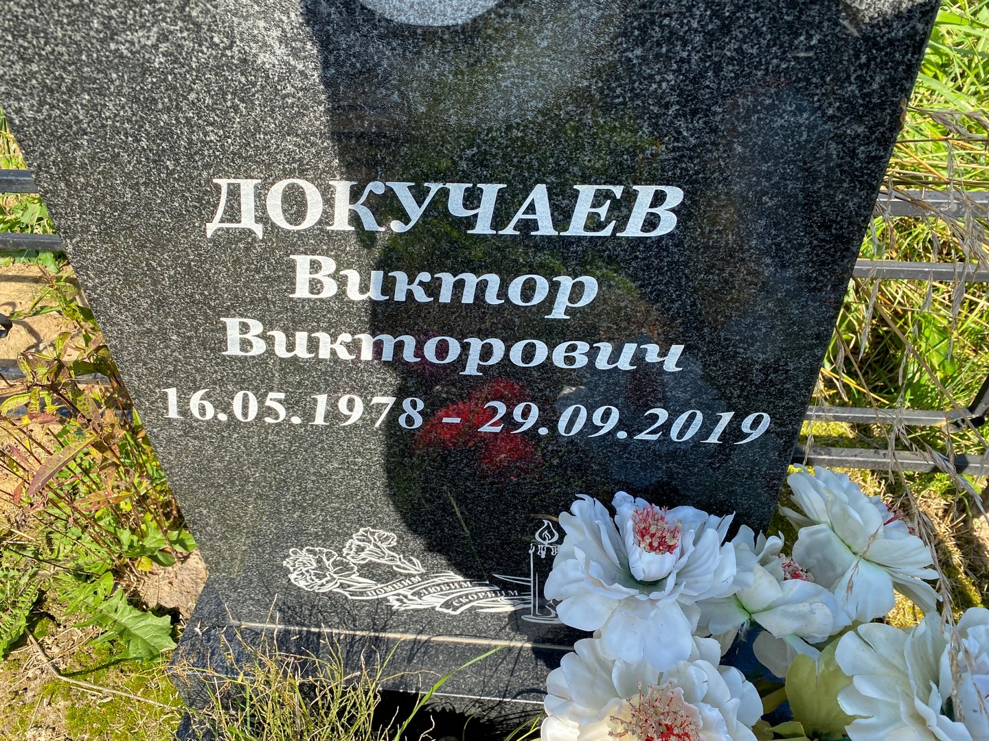 Докучаев