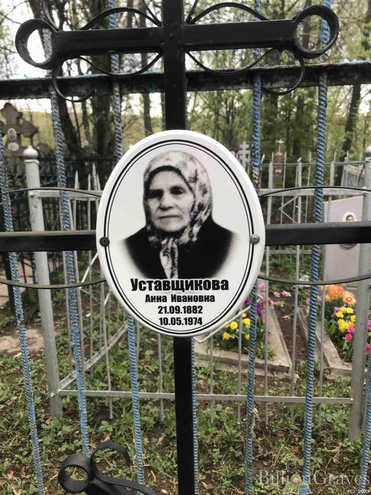 Уставщикова Анна Ивановна