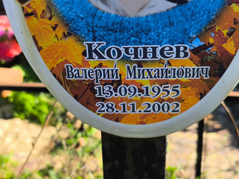 Кочнев