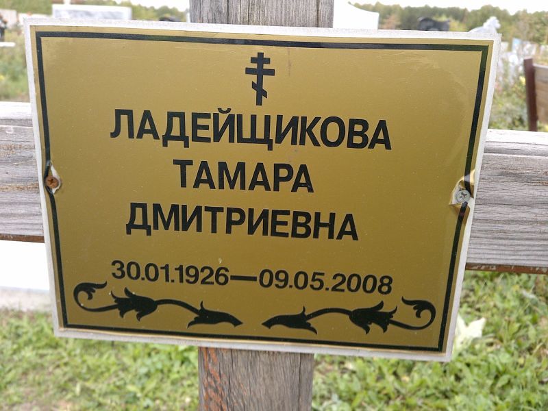 Ладейщикова