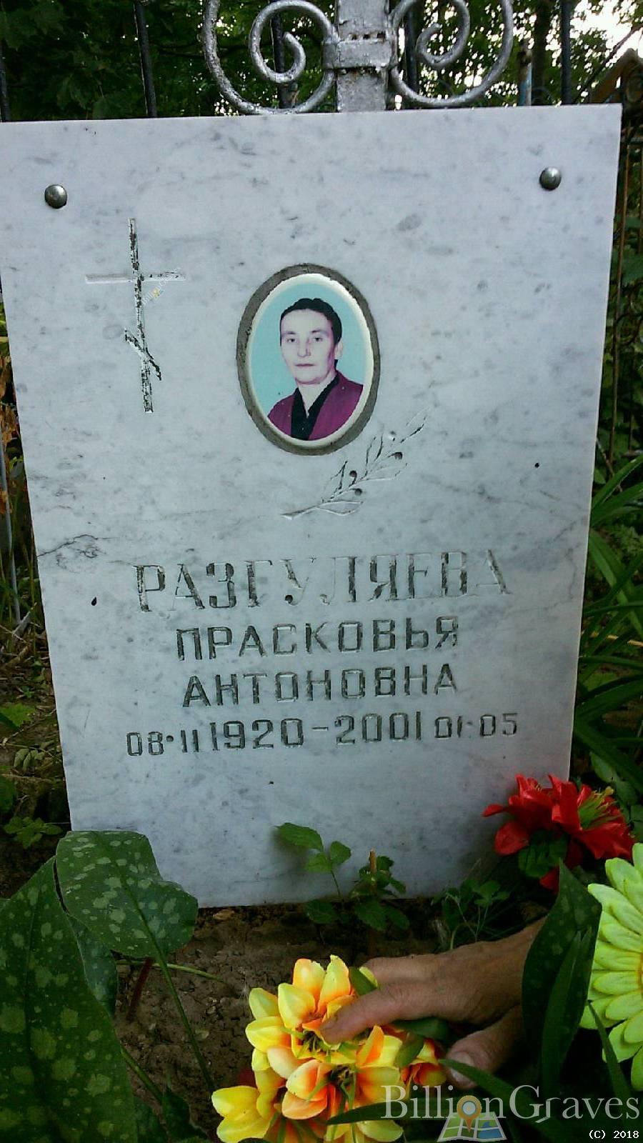 Разгуляева Прасковья Антоновна