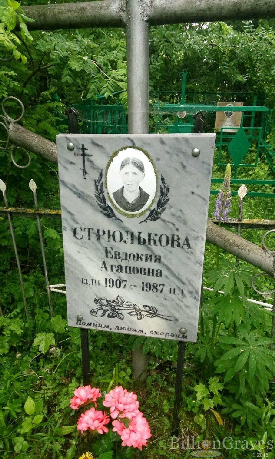 Стрюлькова Евдокия Агаповна