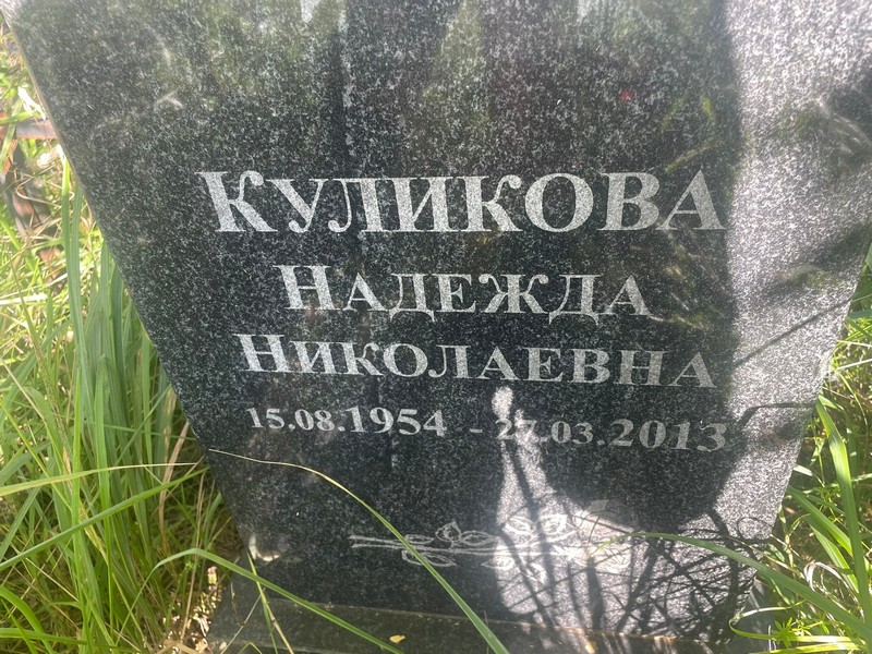 Куликова