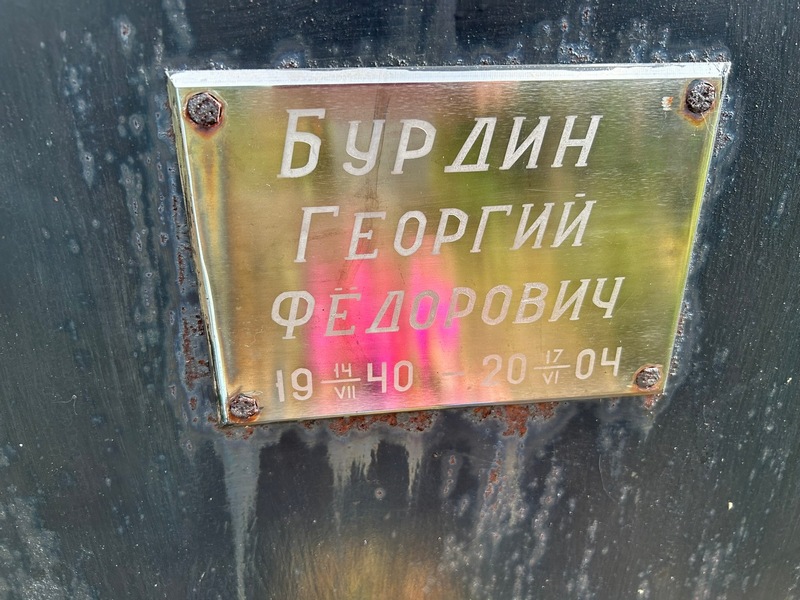 Бурдин