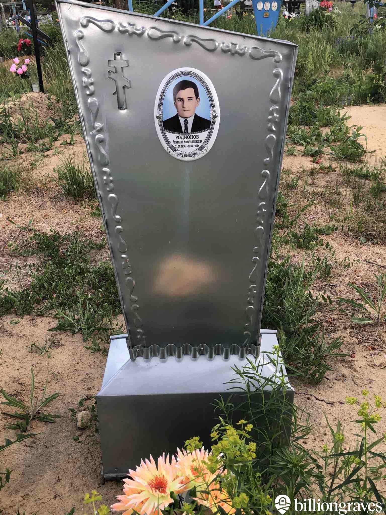 Родионов Анатолий Константинович
