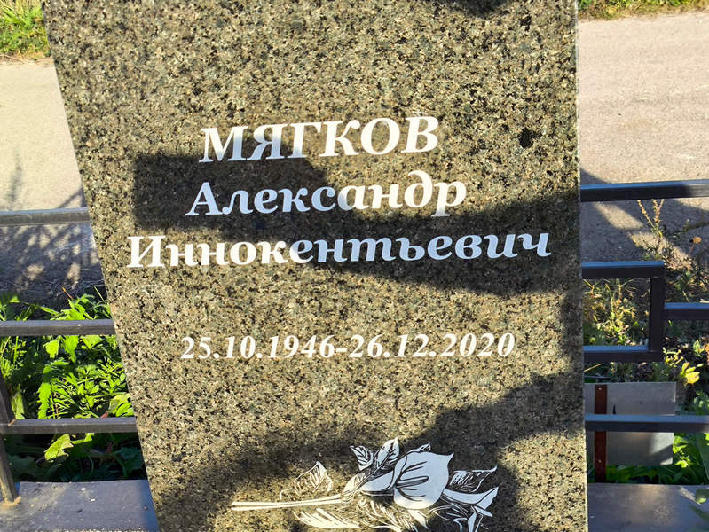 Мягков