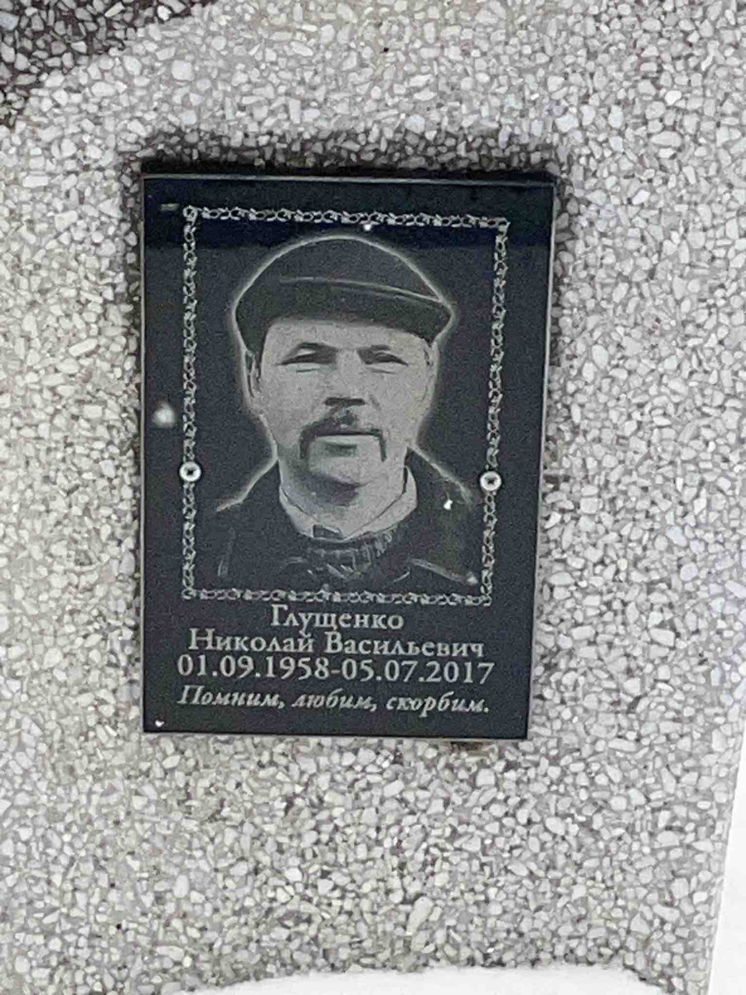 Глущенко Николай Васильевич