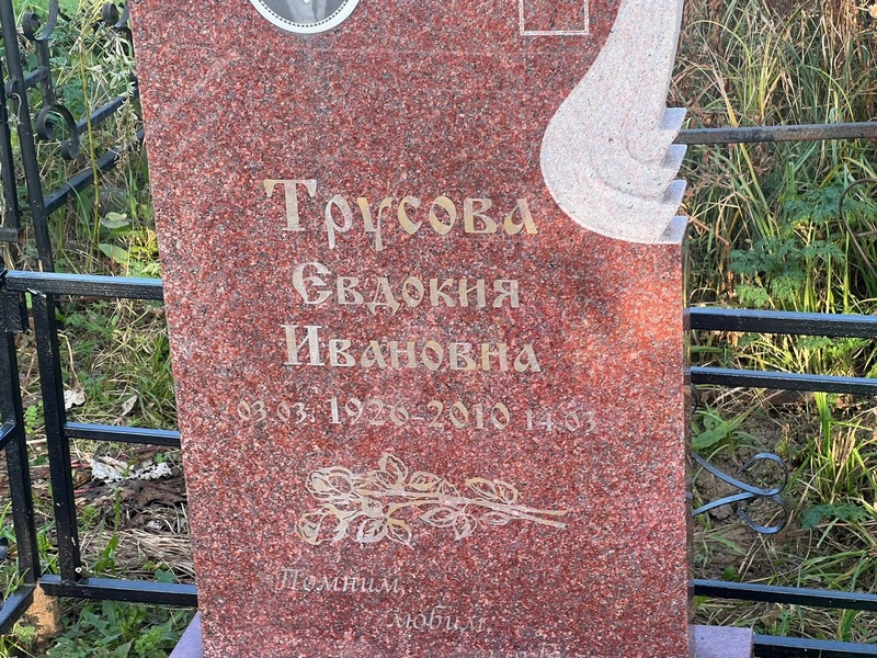 Трусова
