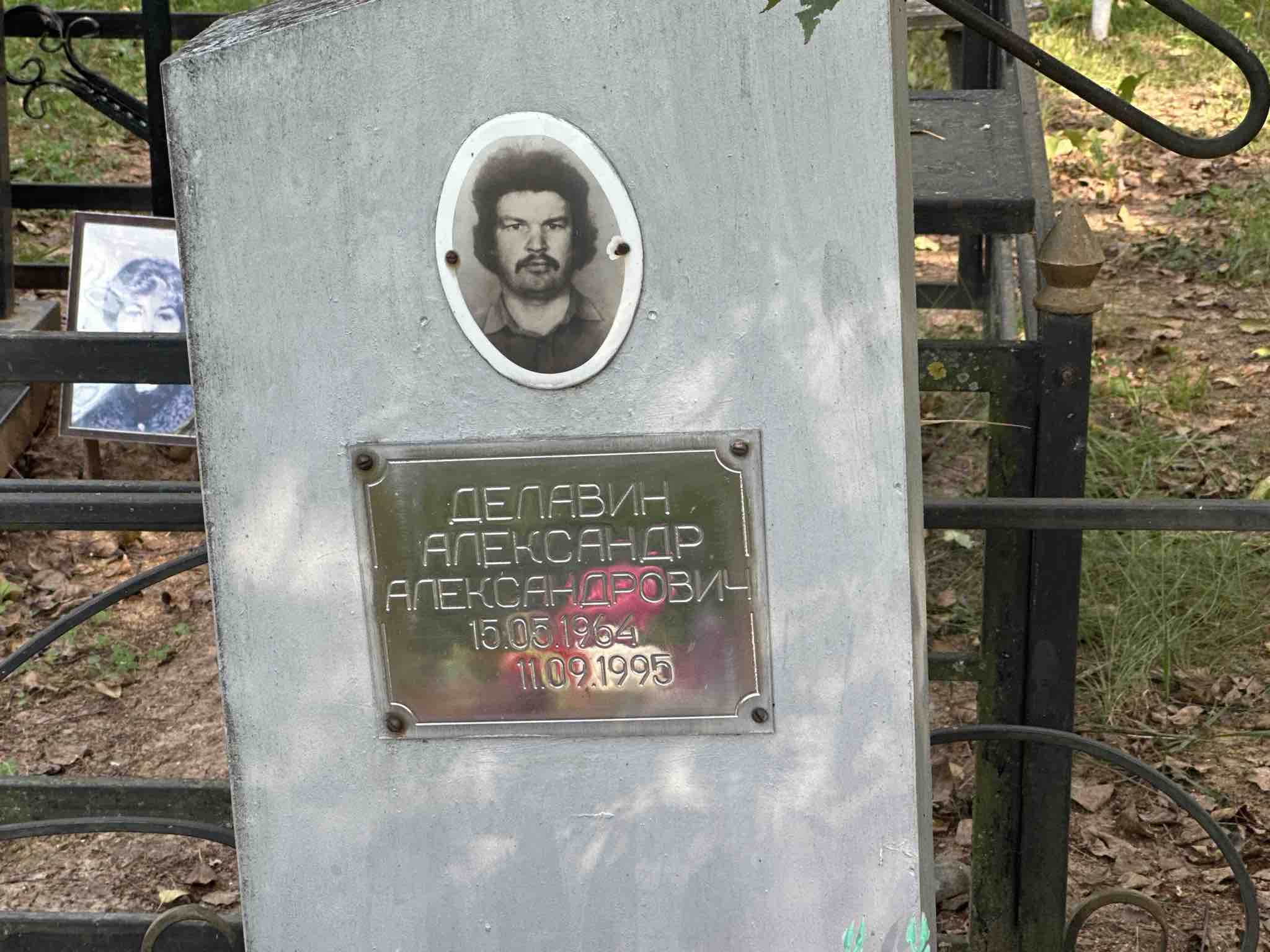 Делавин Александр Александрович