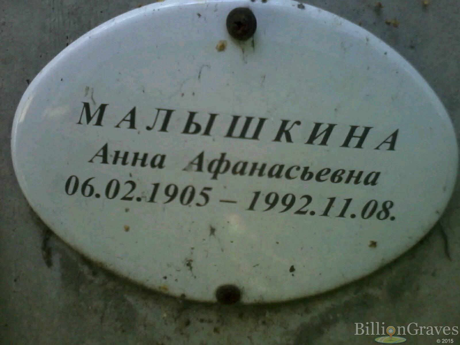 Малышкина Анна Афанасьевна