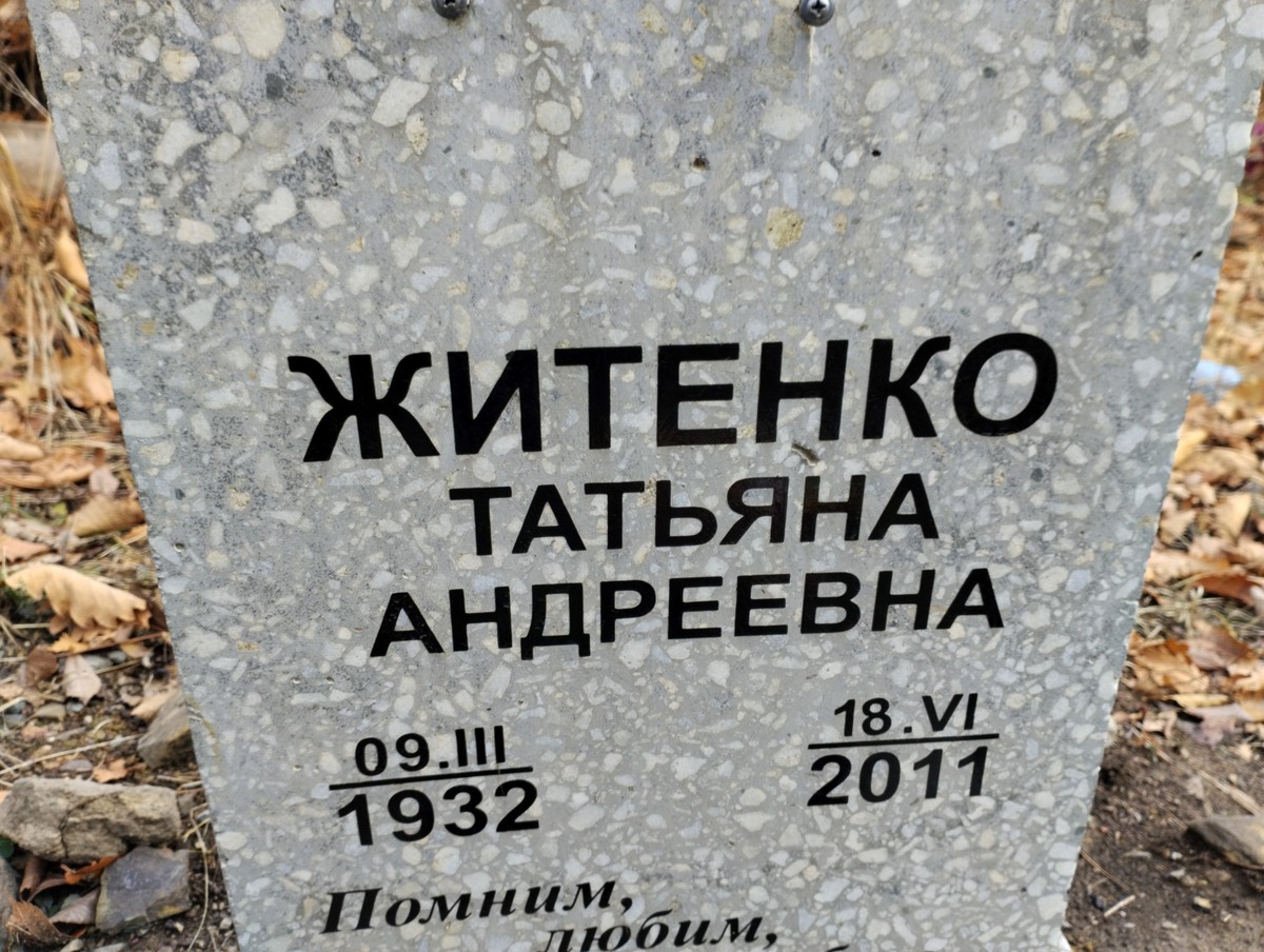 Житенко Татьяна Андреевна