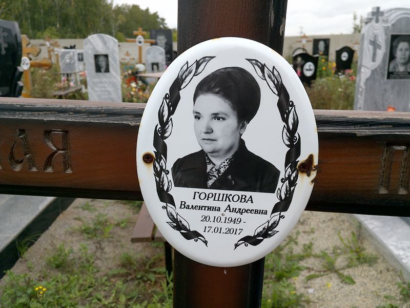 Горшкова